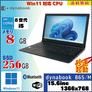 ＜WebCAM非搭載でお買い得＞TOSHIBA dynabook B65/M Core i5 8250U 1.6GHz 8GB SSD256GB 無線LAN Bluetooth Windows11 Pro 64Bit [1464]