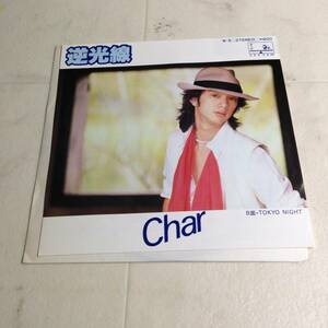 Char チャー / 逆光線 / YOKYO NIGHT アナログ盤 EP シングル 昭和歌謡 レトロ 和モノ シティポップ CITY POP レコード 竹中尚人