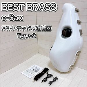 BEST BRASS イーサックス アルトサクソフォン用 消音器 ES3-AS