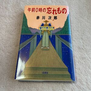 午前0時の忘れもの　赤川次郎