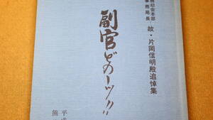 『副官どのーッ!!　前熊幼会本部事務局長 故・片岡信明殿追悼集』熊幼会本部、1989【熊本陸軍幼年学校】