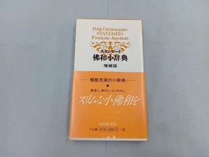 スタンダード佛和小辞典 増補版 鈴木信太郎