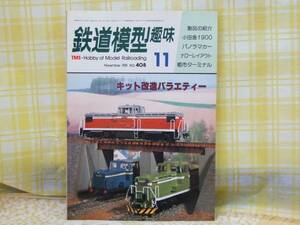 ●必見★鉄道模型趣味★1981.11/キット改造/小田急1900/パノラマ