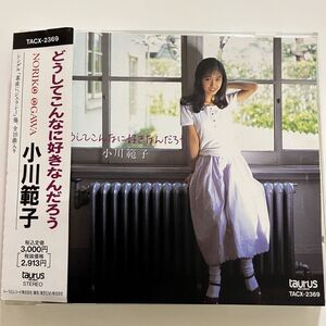 B32307 中古CD　どうしてこんなに好きなんだろう 小川範子 サンプル盤　帯つき美品