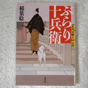 ぶらり十兵衛 本所見廻り同心控 (双葉文庫) 稲葉 稔 9784575668285