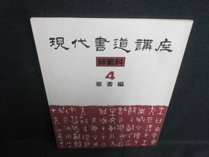 現代書道講座　師範科　4　草書編　日焼け強/UAT