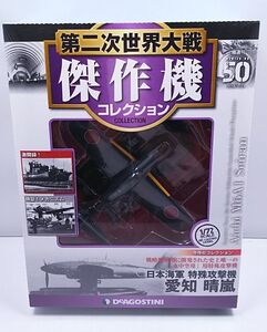 第二次世界大戦傑作機コレクション★50 愛知 晴嵐 1/72ダイキャストコレクション 未開封