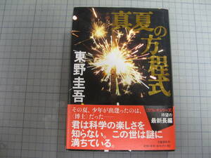 ●商品名：真夏の方程式　東野圭吾　講談社