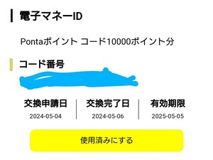 3個まで対応可 ポンタ ポイント 加算 コード 10000ポイント ponta 