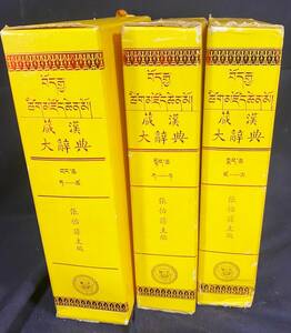 ■中文書 蔵漢大辞典【チベット語-中国語辞典】 全3冊揃　張怡孫=主編　新文豊出版公司　民族出版社