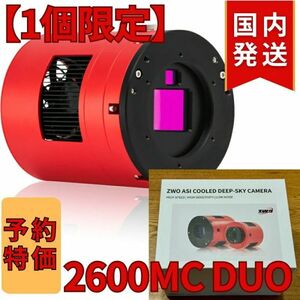 １個限定！41800円割引（定価340800円) ZWO ASI 2600MC DUO ガイドチップ搭載/カラー冷却モデル 天体観測 天体望遠鏡 2600