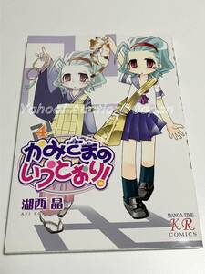 湖西晶 　かみさまのいうとおり！ 4巻　イラスト入りサイン本　初版　Autographed　繪簽名書　 意味がわかると怖い４コマ