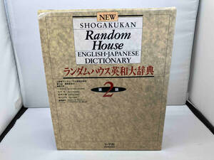 小学館ランダムハウス英和大辞典 小学館ランダムハウス英和大辞典第二版編集