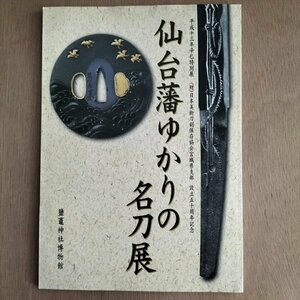 【仙台藩ゆかりの名刀展】　塩釜神社博物館　平成13年