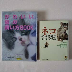 かわいい猫の飼い方BOOK、ネコの気持ちがよ～くわかる本