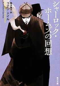 シャーロック・ホームズの回想 角川文庫/アーサー・コナンドイル【著】,駒月雅子【訳】