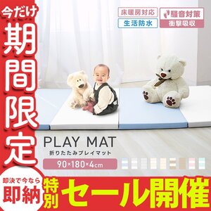 【数量限定セール】プレイマット 厚手 折りたたみ 大判 マット 赤ちゃん 床暖房対応 4cm 180cm フロアマット ノンホルム 防水 防音 軽量