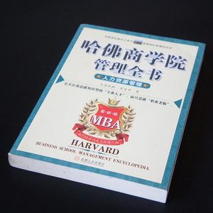 【中国書籍】　★ 人力資源管理 哈佛商学院管理全書 ★　1冊　Clovis・Ribeiro 著　機械工業出版社　中国語　専門書　検 経済学中古本古書