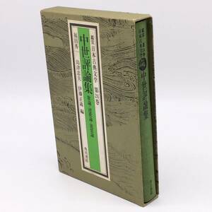 AY240610　鑑賞 日本古典文学 第24巻 中世評論集（歌論・連歌論・能楽論）　福田秀一・島津忠夫・伊藤正義編　角川書店