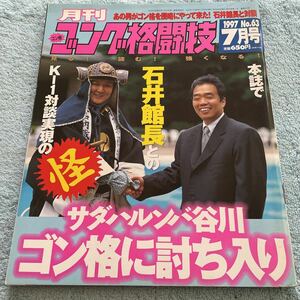 ゴング格闘技 1997年7月号（NO.63）石井和義 谷川貞治 村上竜司vs角田信朗 塚本徳臣 実戦！新格闘術講座 藤原敏男 他