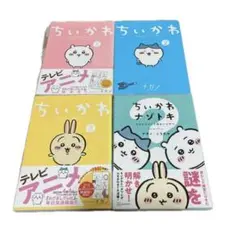 限定値下げ　ちいかわシリーズ123+ナゾトキ