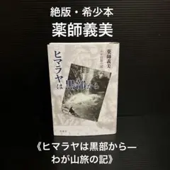 ヒマラヤは黒部から―わが山旅の記