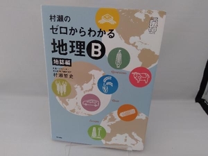 村瀬のゼロからわかる地理B 地誌編 村瀬哲史