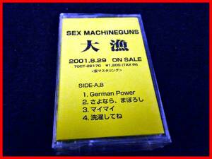 ★SEX MACHINEGUNS★カセットテープ★大漁〈仮マスタリング〉★非売品/未開封品