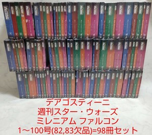 ☆未開封多数☆ デアゴスティーニ 週刊スター・ウォーズ ミレニアム ファルコン 1～100号(82,83欠品) 98冊セット 未組立 全巻 #エ