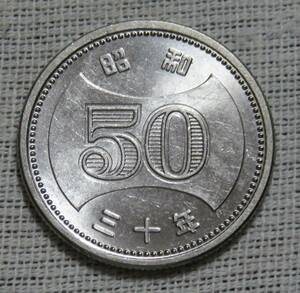 【未使用＋】50円ニッケル貨　昭和30年　光沢・状態良好