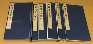 「明清書法叢刊　12巻」 江兆申編　二玄社発行　昭和62年　別巻附　帙入　1３冊｜和本 古典籍　書道碑法帖拓本　中国近世書道書法