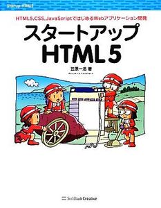 スタートアップHTML5 HTML5、CSS、JavaScriptではじめるWebアプリケーション開発/笠原一浩【著】