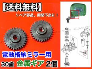 30歯【送料無料】ワゴンR MH34S MH44S【電動格納ミラー 2個 リペア ギア 金属製】フレアワゴン ミラーモーター 対策品 サイドミラー Φ3.4