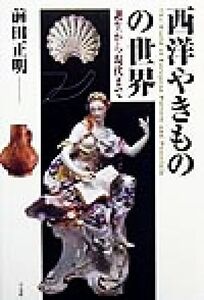 西洋やきものの世界 誕生から現代まで/前田正明(著者)