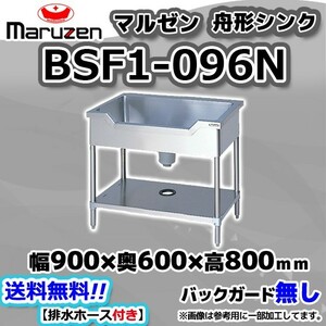 BSF1-096N マルゼン Maruzen 業務用 ステンレス 舟形 シンク 流し台 幅900×奥行600×高さ800 新品