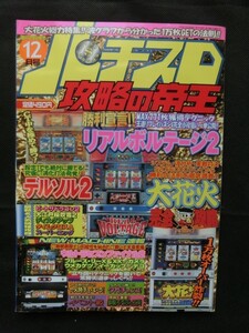 希少☆『パチスロ 攻略の帝王 2000年12月号 大花火総力特集 リアルボルテージ2 デルソル2 大江戸桜吹雪2 ウルトラセブン2 他』