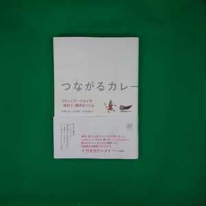 【古本雅】,つながるカレー,コミュニケーションを味わう場所をつくる,フィルムアート社,9784845914319,カレー