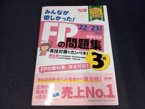 (赤シート付き) みんなが欲しかった!FPの問題集3級(