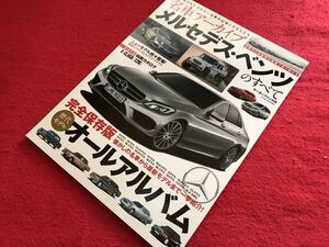 ★即決★希少本★名車アーカイブ　メルセデスベンツのすべて★G63 6×6/A/C/S/SLS AMG/スマート/W126/W124/W201/W463/R107★mercedes-benz