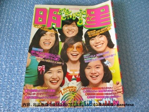 雑誌 明星 フィンガー5 郷ひろみ 山口百恵 西城秀樹 他 昭和49年8月1日 古本 中古 コレクション 当時物