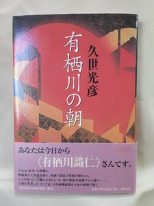 久世光彦　長編小説「有栖川の朝」文藝春秋46判ハードカバー