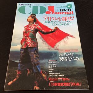 ミ63 CDジャーナル 2003年9月号 CDJ DVD 音楽出版社 アイドル 芸能 元ちとせ 安倍なつみ ポップス 音楽 雑誌 曲 情報