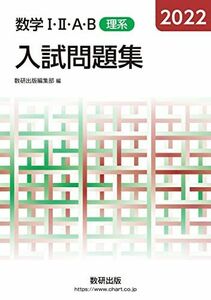 [A12143616]2022 数学I・II・A・B入試問題集 理系 数研出版編集部