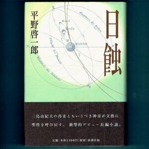 ◆送料込◆ 芥川賞受賞『日蝕』平野啓一郎（初版・元帯）◆（239）