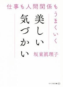 仕事も人間関係もうまくいく美しい気づかい リベラル文庫/坂東眞理子(著者)