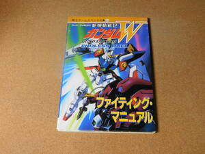 ｍ★攻略本★新機動戦記　ガンダムＷ　エンドレスデュエル（スーパーファミコン版）★