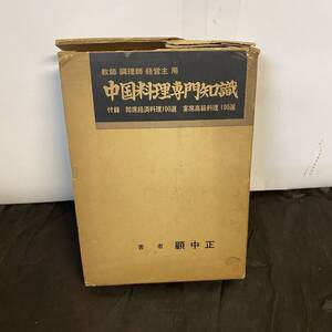 古い料理本 教師・調理師・経営主用 中国料理専門知識 顧中正 昭和41年