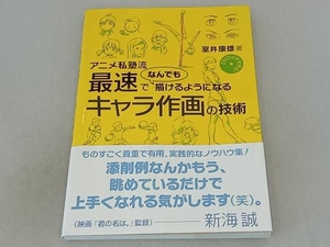 アニメ私塾流 最速でなんでも描けるようになるキャラ作画の技術 室井康雄