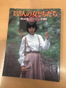 篠山紀信全撮影／激写◯135人の女ともだち