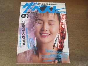 2407mn●月刊ザ・ベストマガジン MAGAZINE 62/1989.7●表紙:南果歩/村上龍/池山隆寛/長部日出雄/スポーツギャル